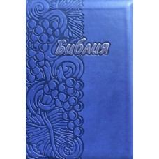 Библия 14 x 20 см или 5.5 x 7.5 inches, синяя, виноград